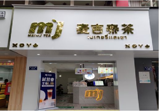 鹤峰奶茶店的招牌怎么做才吸引眼球？