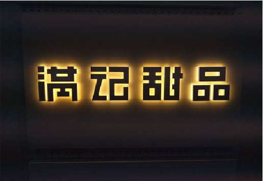 鹤峰发光字＆发光字招牌