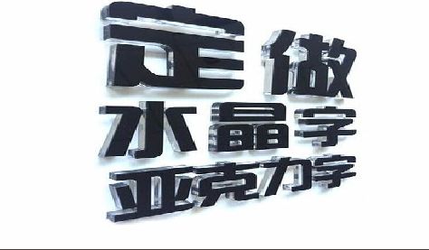 鹤峰门头水晶字的制作过程。