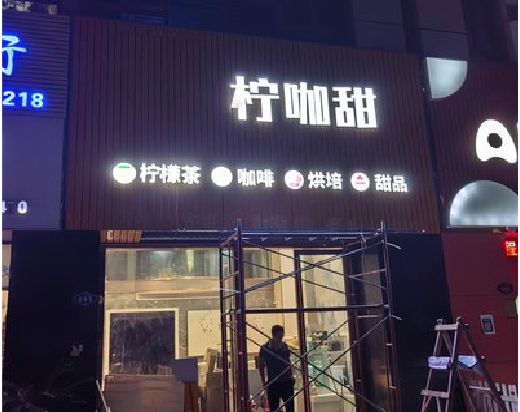 鹤峰门头招牌制作安装知识。