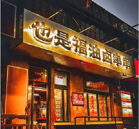 鹤峰店招的类型