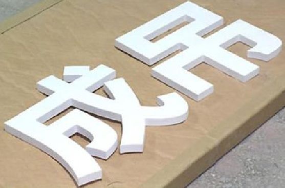 鹤峰PVC字广告制作介绍。