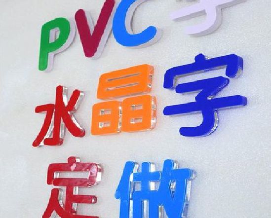 鹤峰门头水晶字的制作过程。