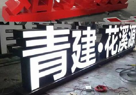 鹤峰打造更有特色的发光字招牌。