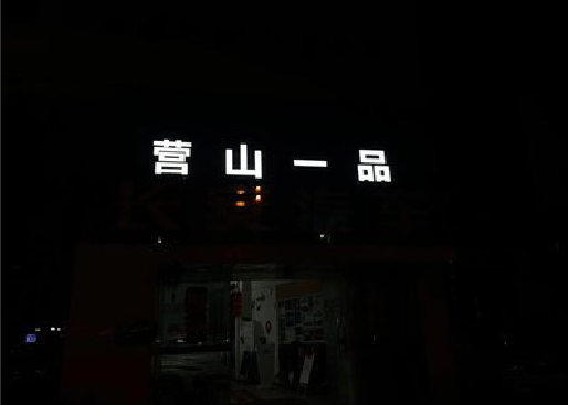 鹤峰发光字门头招牌日耗电量。