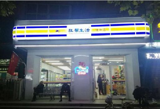 鹤峰连锁店超市招牌制作。