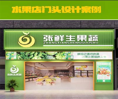 鹤峰生鲜超市门头设计应注意什么？