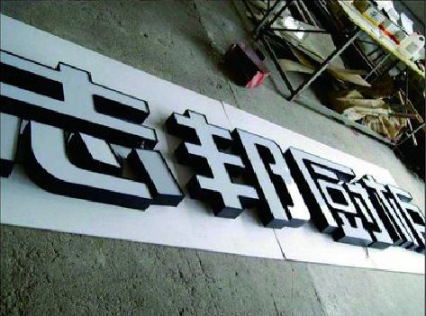 鹤峰不同门头广告招牌的工艺及适用行业。