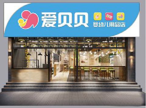 鹤峰母婴店招牌设计排版技巧。